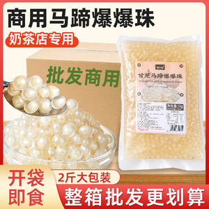 马蹄爆爆珠商用珍珠奶茶专用奶茶店原材料糖水甜品配料小免煮粉圆