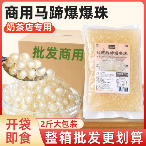 马蹄爆爆珠商用珍珠奶茶专用奶茶店原材料糖水甜品配料小免煮粉圆