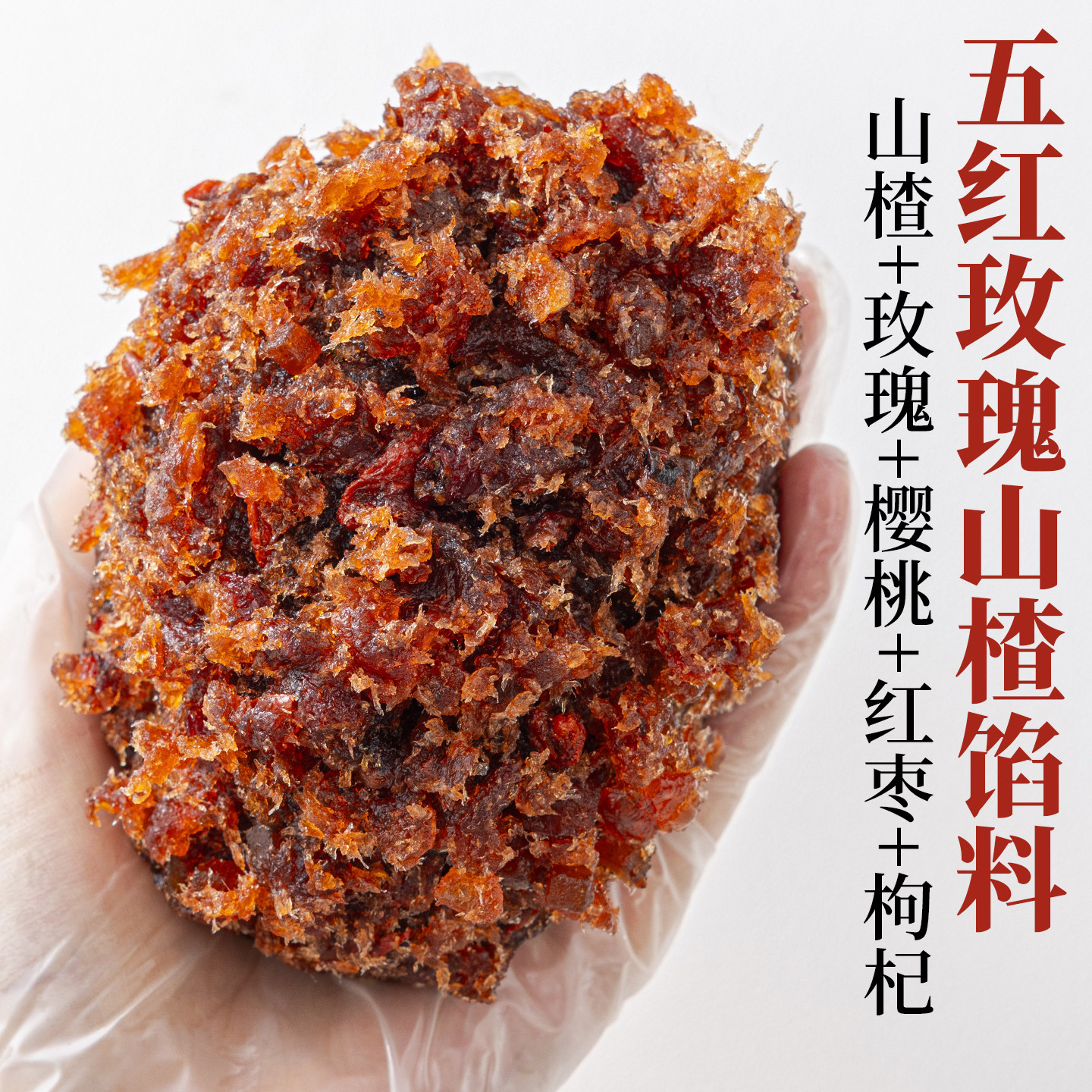 焙小姐五红玫瑰山楂月饼馅料椰蓉冰皮胼专用材料凤梨枣泥烘焙广式