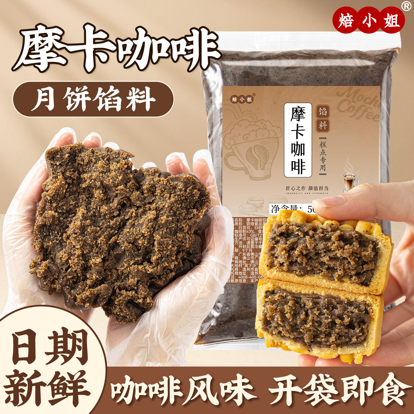 摩卡咖啡月饼馅料生椰拿铁冰皮烘焙半成品家商用自制作材料焙小姐