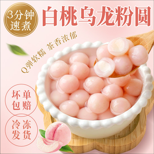 白桃乌龙水果汤元宵小丸子圆子多种口味龙井茶糯米官方旗舰店冰