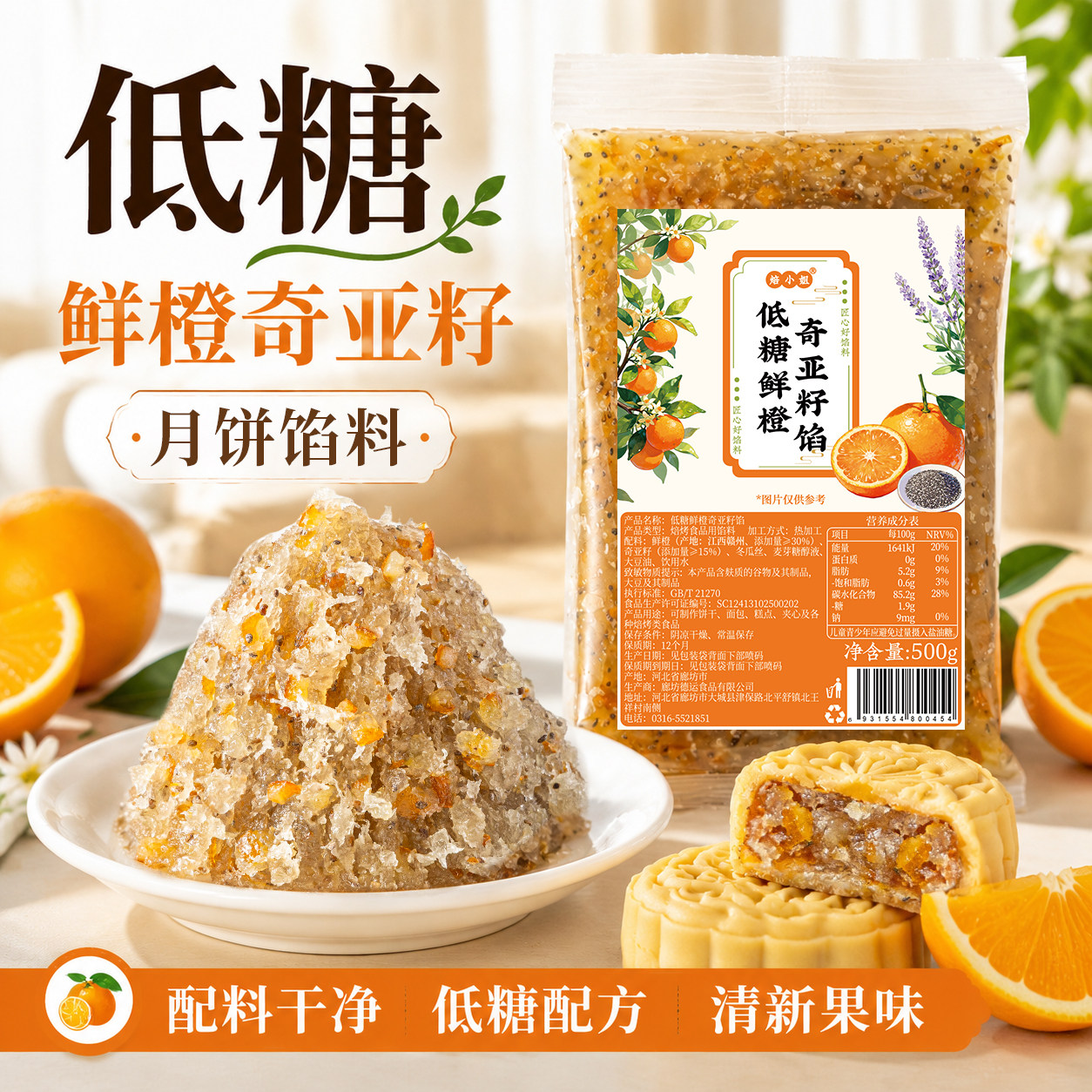 焙小姐低糖鲜橙奇亚籽月饼馅料水果凤梨山楂冰皮广式烘焙2026新款