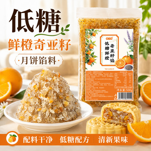 焙小姐低糖鲜橙奇亚籽月饼馅料水果凤梨山楂冰皮广式烘焙2026新款