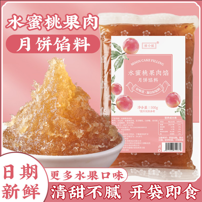 水蜜桃味水果馅料月饼馅料粒粒山楂凤梨草莓椰蓉蔓越莓哈密瓜黄桃