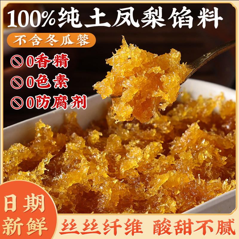 纯土凤梨馅月饼馅料冰皮凤梨酥糕点水果山楂家用商用无防腐剂菠萝