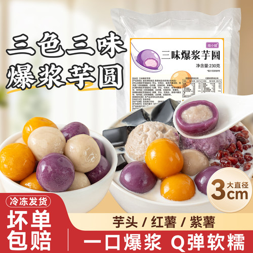 焙小姐三味爆浆大芋圆甜品三色包心奶茶店专用原材料鲜芋仙水果捞