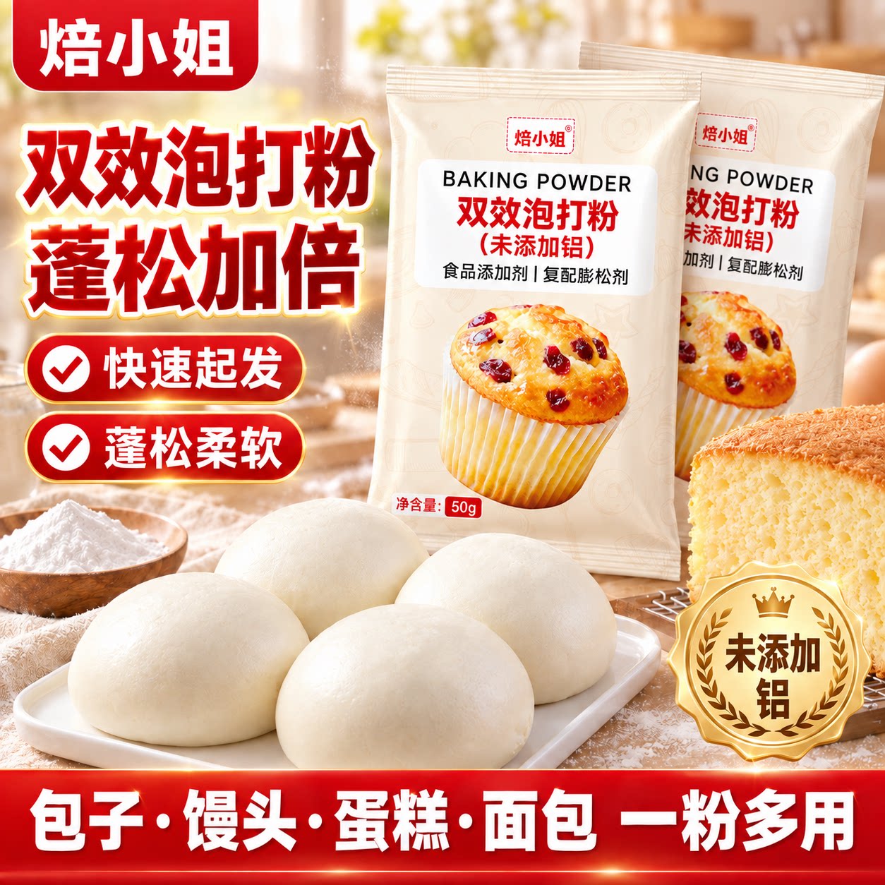 焙小姐无铝双效泡打粉食品级油条膨松剂家用小包馒头包子专用烘焙图片
