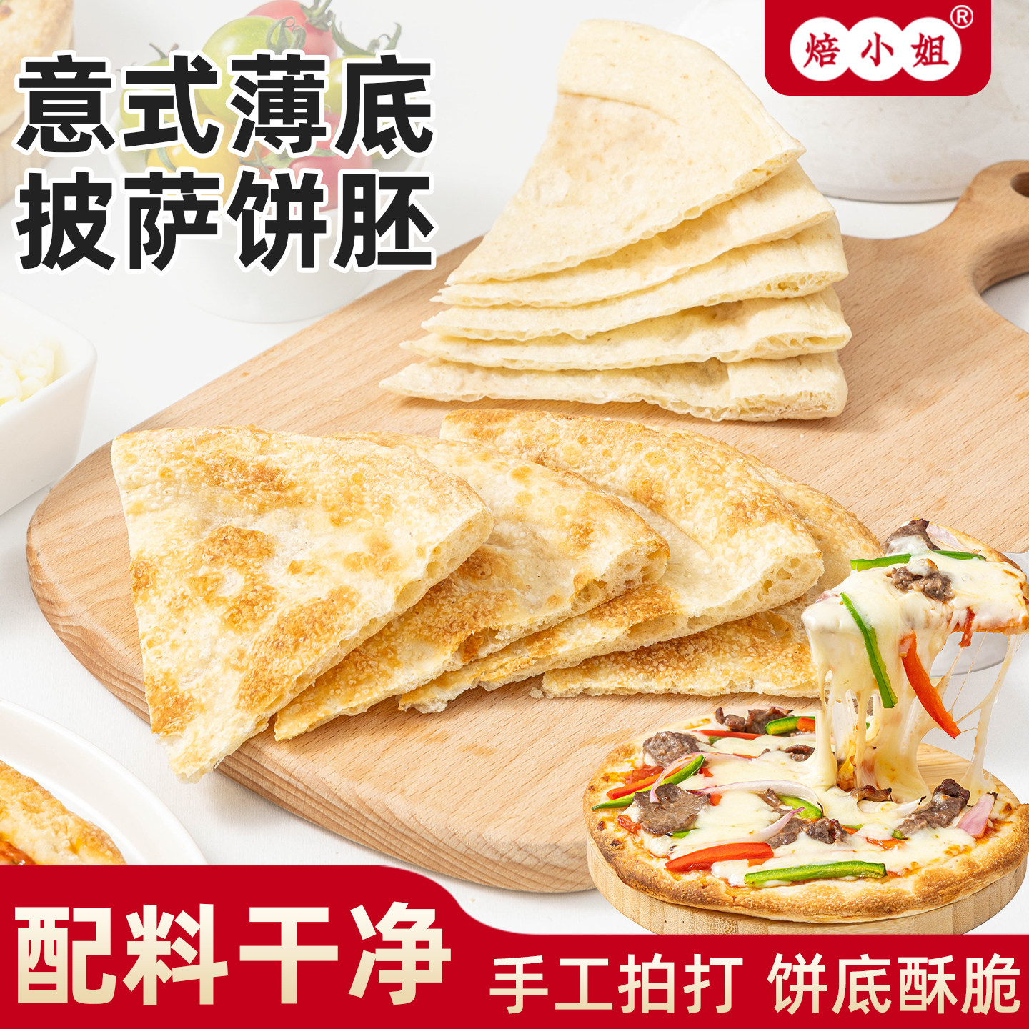 焙小姐意式薄底披萨饼胚饼皮半成品薄脆手工空气炸锅烘焙比萨早餐