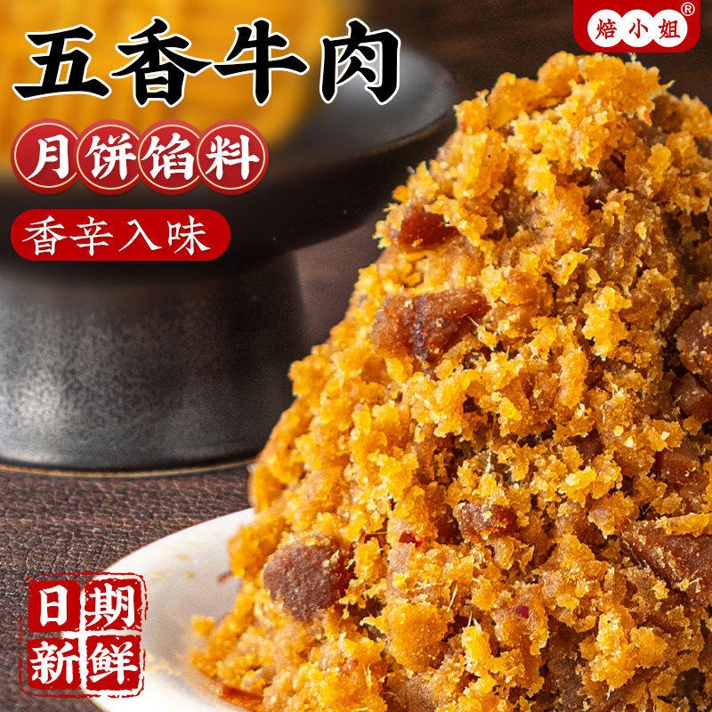 五香牛肉月饼馅料香辣麻广式藤椒低糖烘焙乌龙茶家用商五仁蛋黄酥