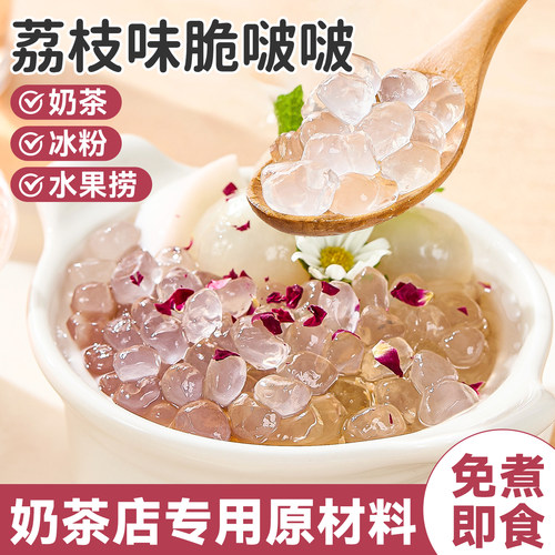荔枝脆啵啵波波晶球爆爆珠珍珠奶茶专用珍珠店原材料小配椰果甜品