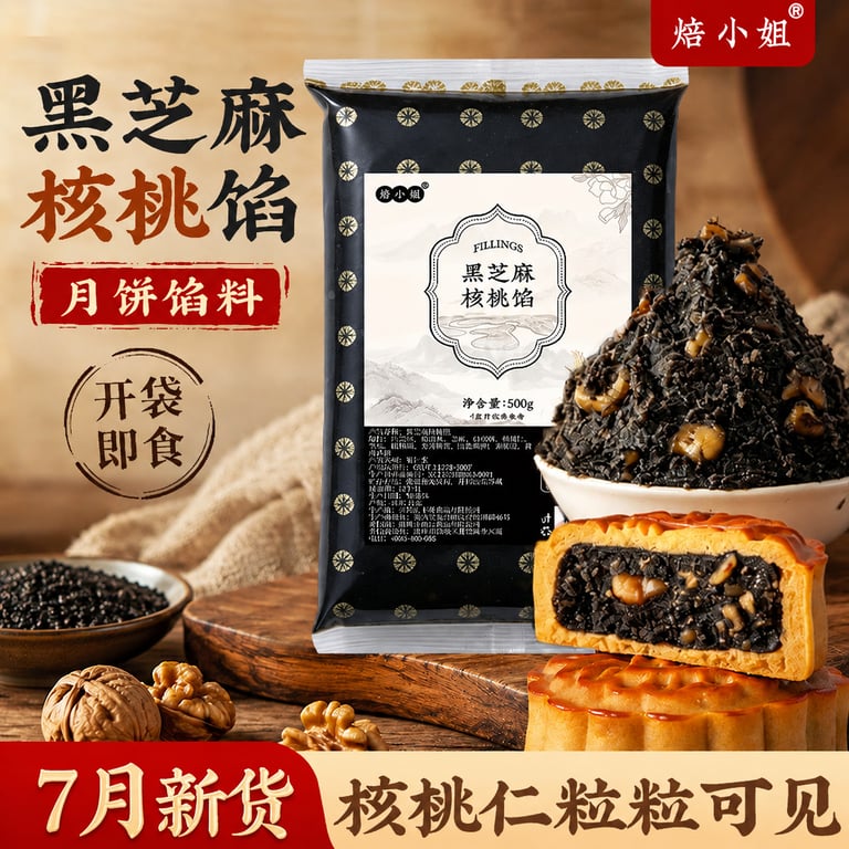 黑芝麻核桃月饼馅料低糖红豆沙莲蓉枣泥烘培专用糕点蛋黄酥包子面