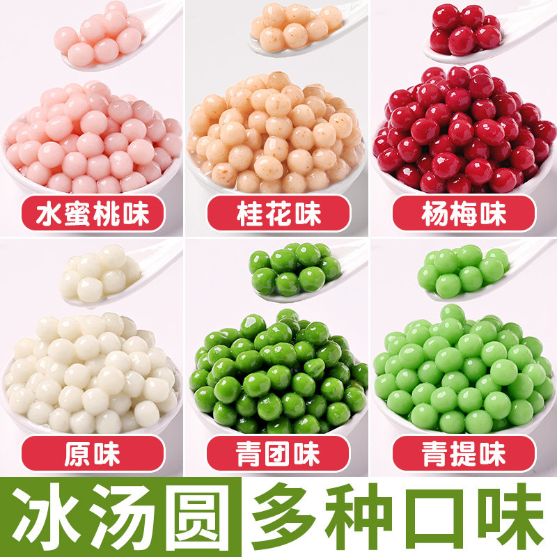 冰汤圆糯米小丸子多种口味杨梅芋圆奶茶配料材青团汁商用冰粉甜品