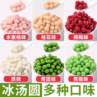 冰汤圆糯米小丸子多种口味杨梅芋圆奶茶配料材青团汁商用冰粉甜品
