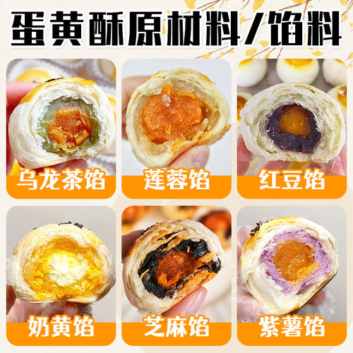 焙小姐蛋黄酥原材料馅料