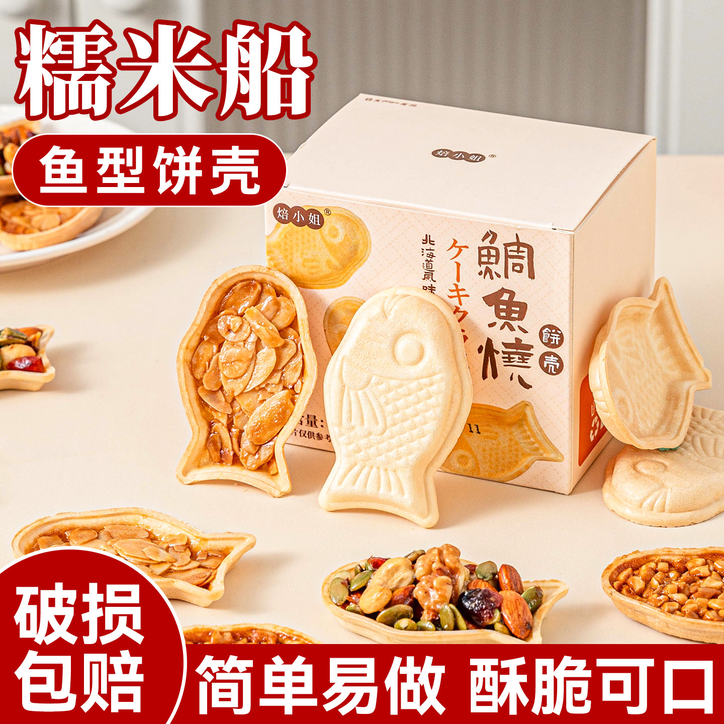 焙小姐鱼型糯米船壳烘焙材料米壳饼焦糖杏仁坚果零食防风林半成品
