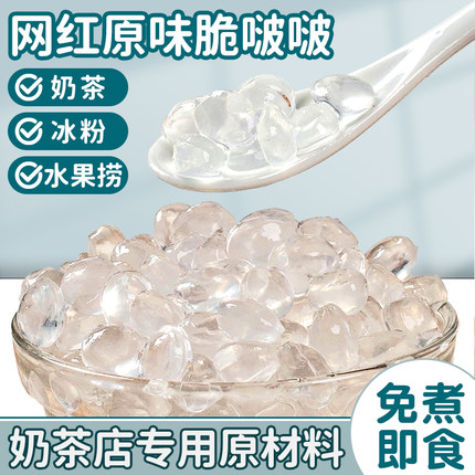 原味脆啵啵脆波波珍珠奶茶店专用原材料配料小免煮爆爆珠寒天晶球