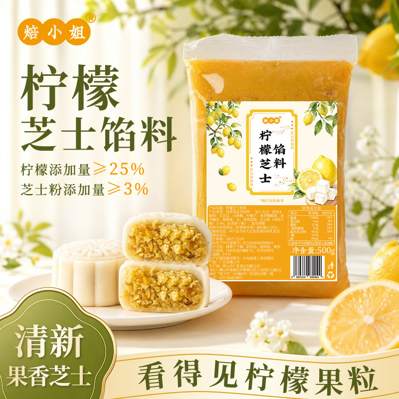 焙小姐柠檬芝士月饼馅料水果草莓凤梨山楂大全冰皮广式原材料烘焙