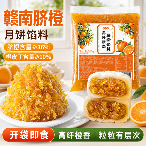 焙小姐赣南脐橙月饼馅料水果凤梨草莓山楂冰皮专用家用烘焙原材料