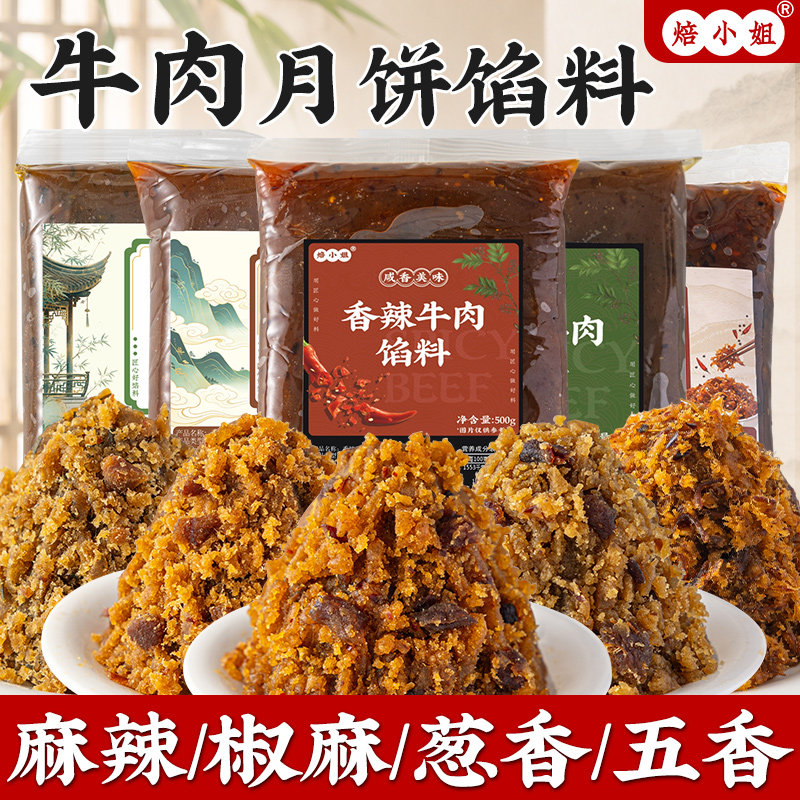 焙小姐麻辣牛肉月饼馅料藤椒黑椒