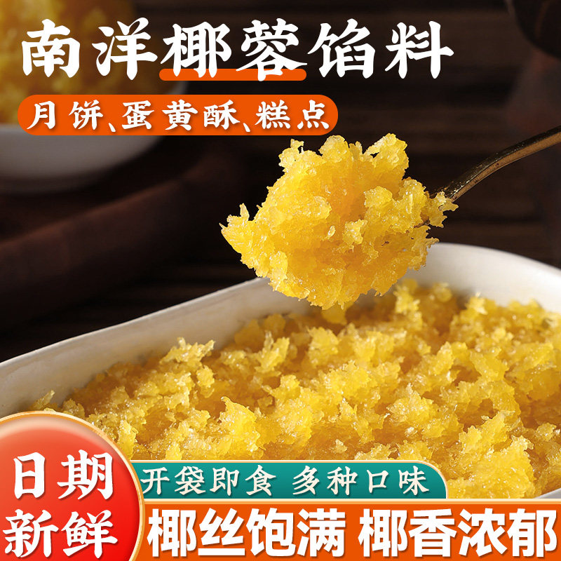 南洋椰蓉月饼馅料椰蓉粒山楂红枣广式五仁冰皮低糖老式莲蓉商用家