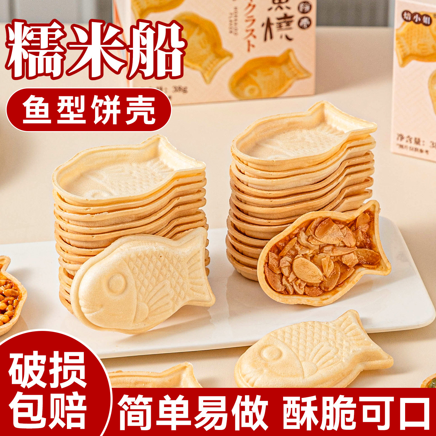 焙小姐鱼型糯米船壳烘焙材料米壳饼焦糖杏仁坚果零食防风林半成品
