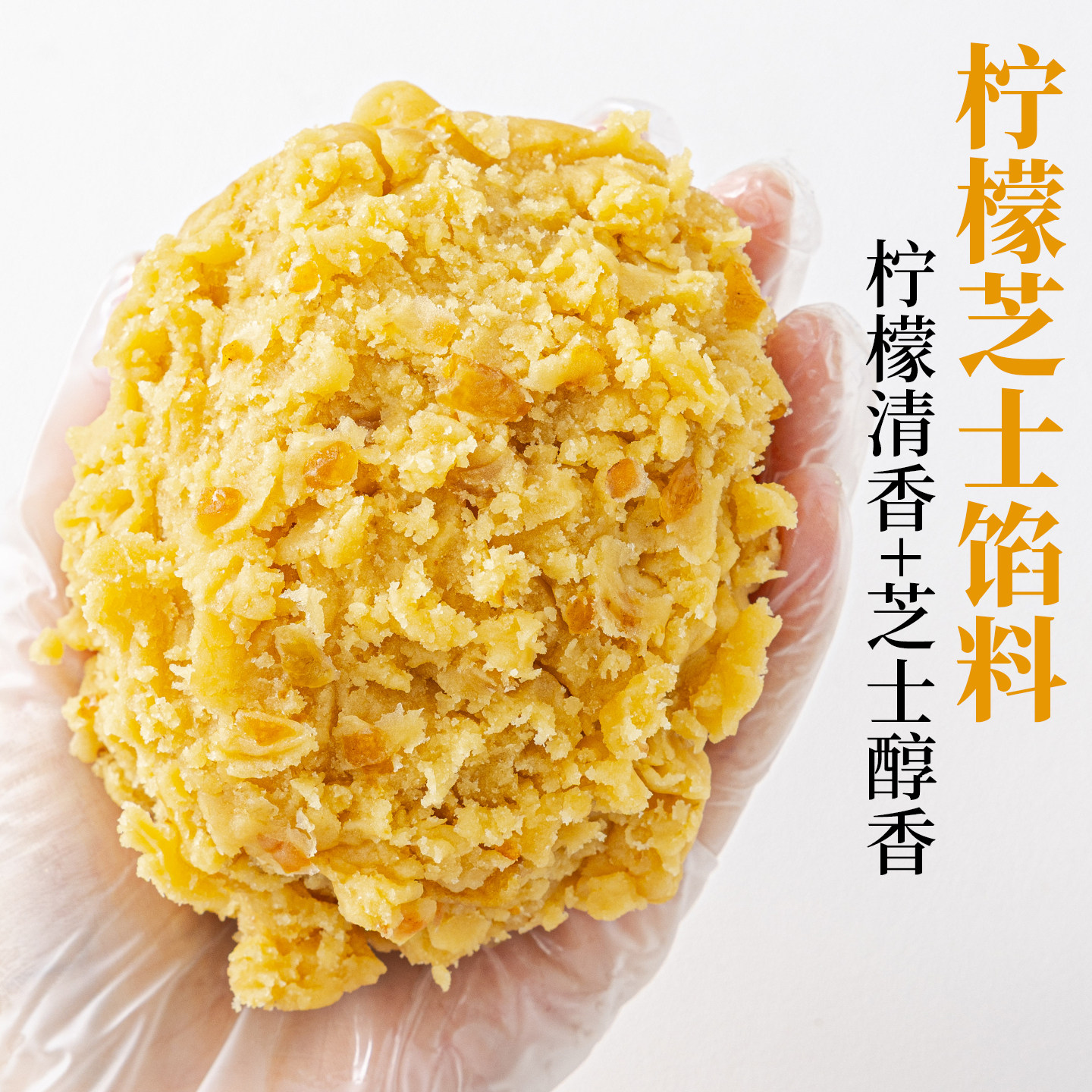 焙小姐柠檬芝士月饼馅料冰皮胼专用材料凤梨枣泥椰蓉山楂烘焙广式