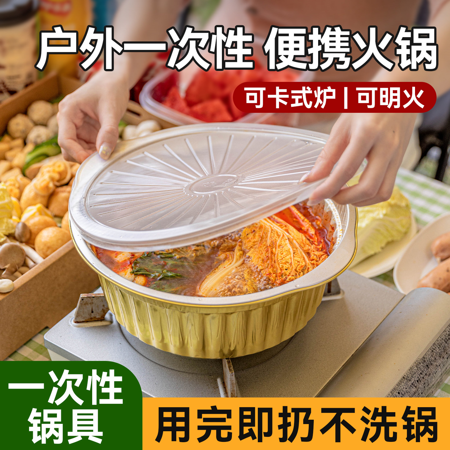 一次性火锅锅具户外露营野餐装备炊具卡式炉酒精专用铝箔锅单人小
