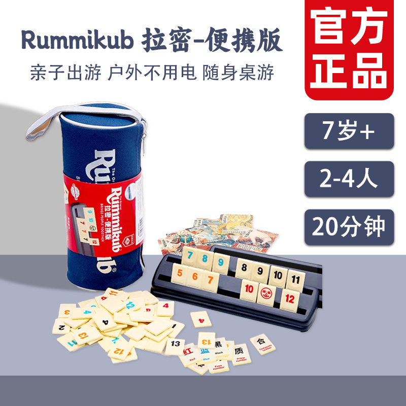 一刻馆正版拉密桌游便携版Rummikub以色列麻将数字玩具聚会娱乐图片
