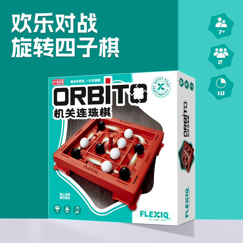 一刻馆orbito/trixo旋转四子棋FLEXIQ儿童益智玩具亲子互动桌游戏