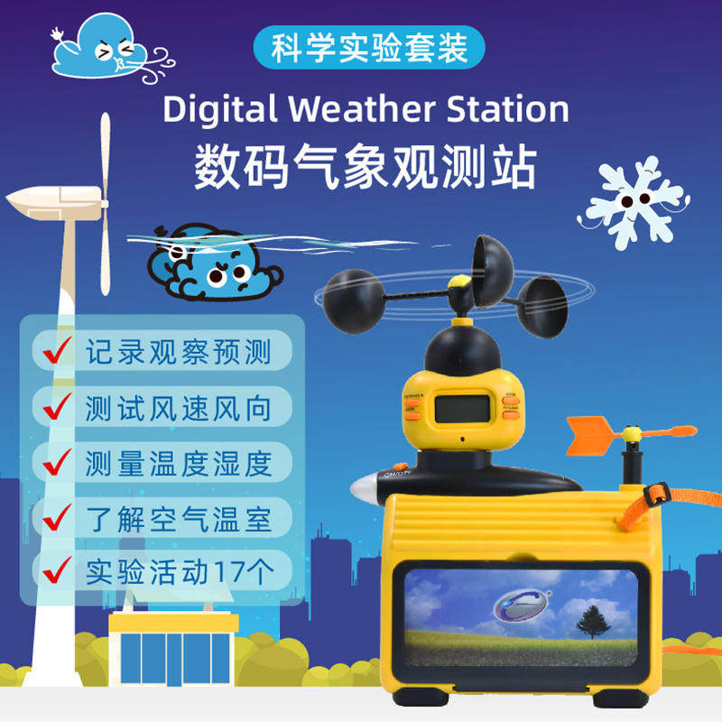 怡高幼教儿童早教益科学户外探索实验数码气象站测降雨量测气压仪