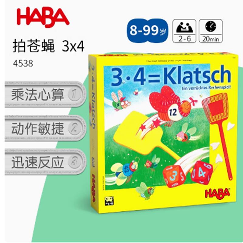HABA 4538 德国进口儿童玩具桌面游戏拍苍蝇乘法口诀心算数学8岁+