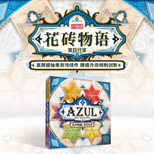 一刻馆花砖物语夏日行宫休闲聚会亲子互动社交趣味桌游戏益智玩具