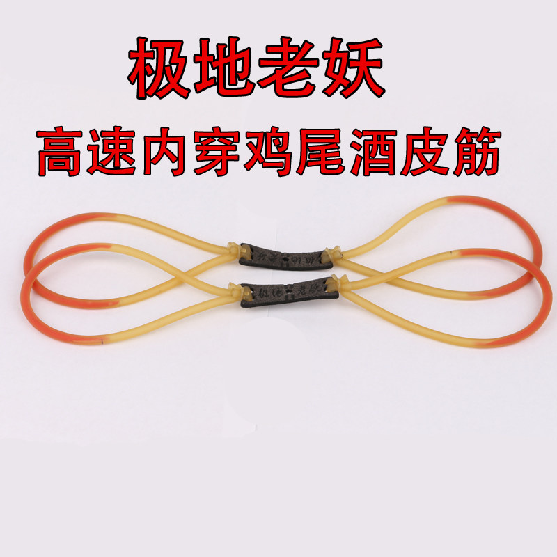 弹弓极地老妖传统皮筋内穿圆皮筋组强威力加厚大1745 2050乳胶管