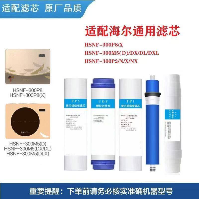 适用海尔通用净水器滤芯HSNF-300P8/8X/L/LX/M5D/M5DX/DL/DLX套装