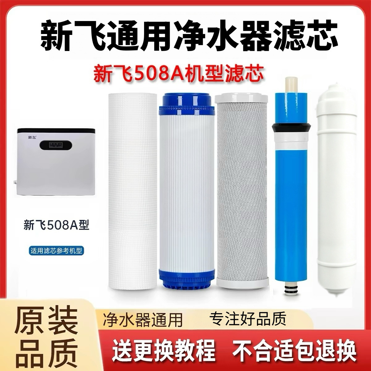 适配新飞净水器滤芯508A通用全套PP棉反渗透活性炭净水器滤芯家用