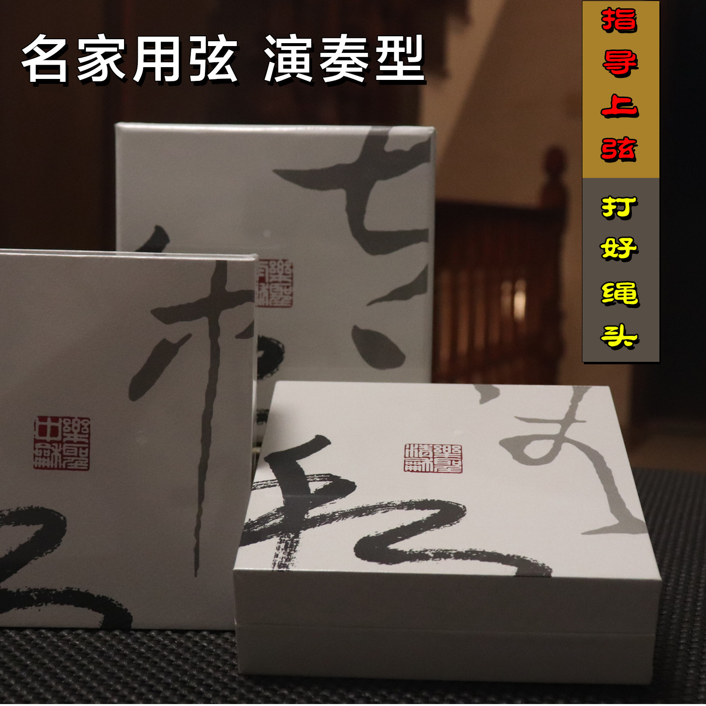 乐圣全系列古琴弦品牌弦图片