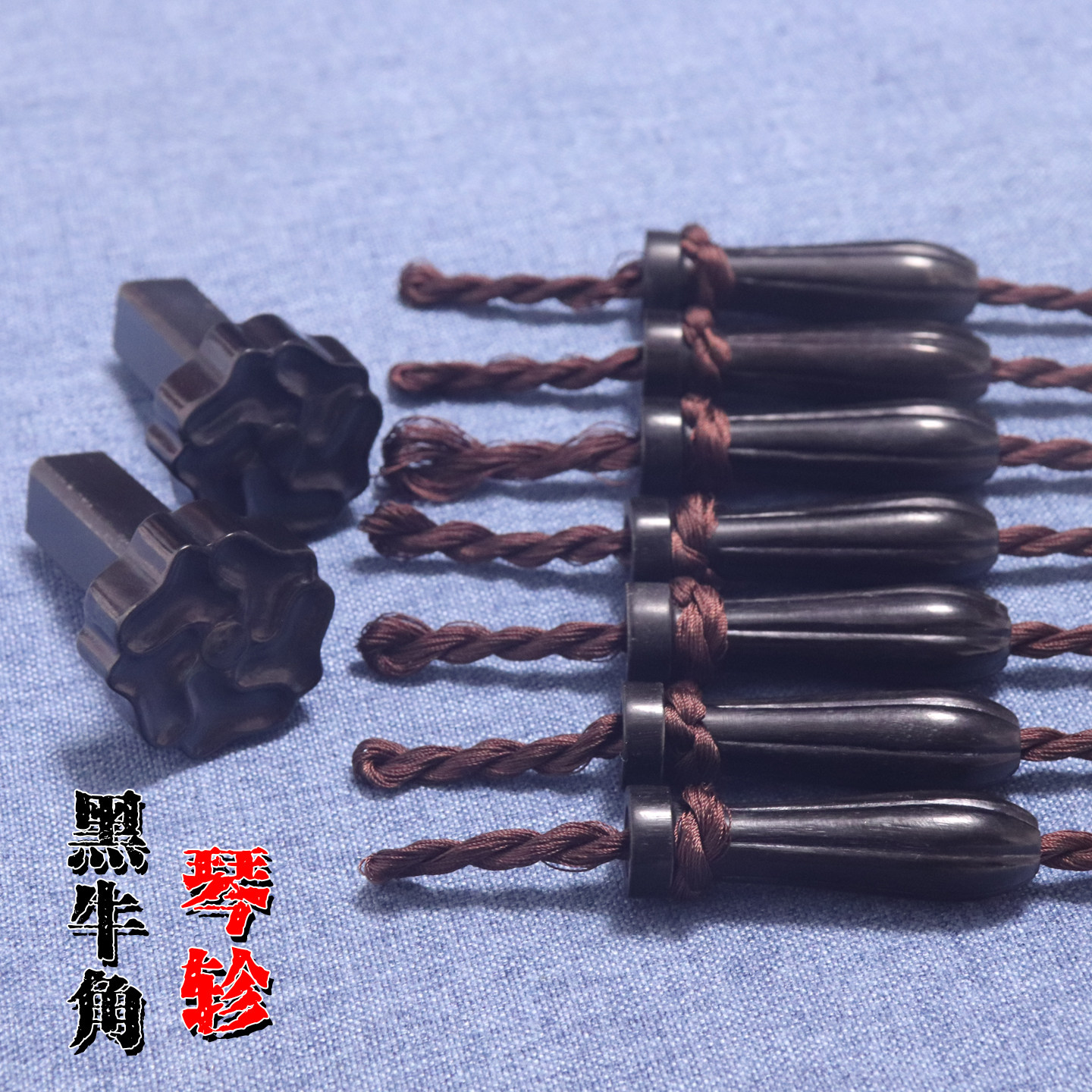 黑牛角古琴琴轸雁足 方便调弦不打滑穿好加长绒扣 白牛角斫琴配件