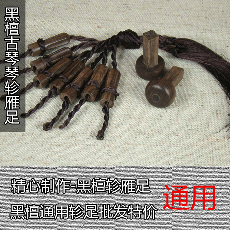 厂家直销黑檀古琴琴轸雁足选配绒扣 斫琴配件