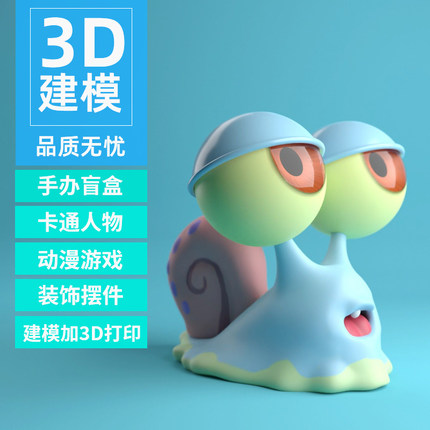 3d建模服务c4d代做maya人物3dmax卡通手办动漫盲盒产品渲染绑定blender犀牛zb动画工业零件三维制作打印定制