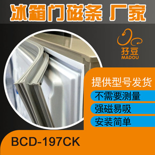 适用于新飞冰箱BCD-197CK、197VCZ、197KU门封条密封条磁性胶条