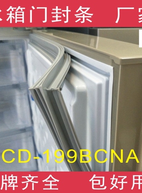 适用于美菱冰箱BCD-199BCNA门封条密封条磁性胶条胶圈磁条皮条