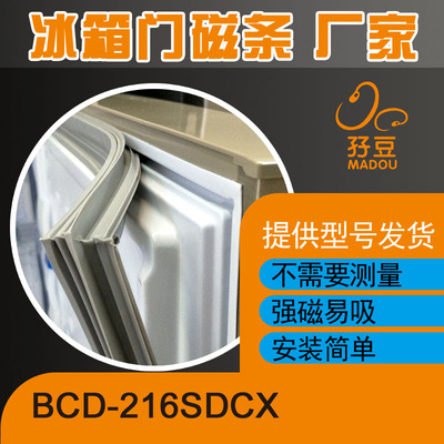 适用于海尔冰箱BCD-216SDCX、216SCM门封条密封条磁性胶条胶圈