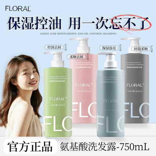 FLORAL花慕兰洗发水柔顺去屑