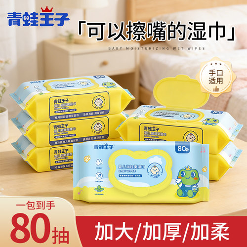 80抽青蛙王子湿巾婴儿手口屁专用加大加厚润肤柔湿巾带盖家用大包