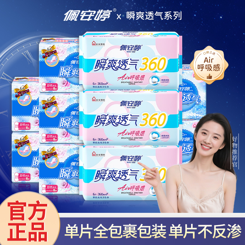 佩安婷日夜用组合瞬爽透气女士轻薄透气棉柔防漏特长360mm卫生巾