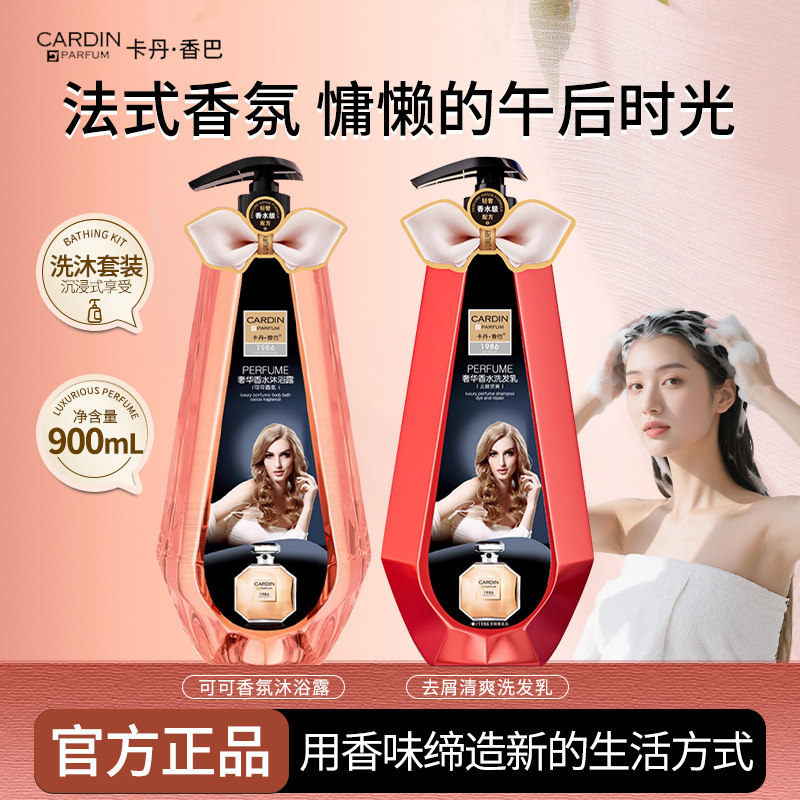 卡丹香巴可可香氛滋润沐浴露洗发水去屑清爽染烫发质持久留香正品