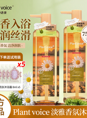 Plant voice 植物语录香氛沐浴露持久留香清爽滋润沐浴乳液男女士
