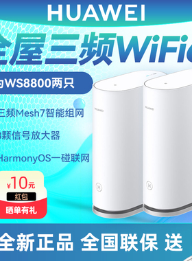 华为WiFi6三频路由器WS8800套装 mesh7高速组网 无线6600M千兆家用高速穿墙王 大户型全屋WiFi覆盖Q6三频版