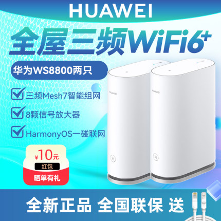 华为WiFi6三频路由器WS8800套装 mesh7高速组网 无线6600M千兆家用高速穿墙王 大户型全屋WiFi覆盖Q6三频版
