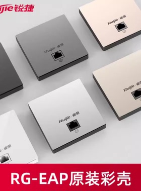 [配件-外壳盖板-非整机]Ruijie锐捷睿易无线AP面板彩壳 适配EAP162E EAP102E EAP162GV2 EAP162MG EAP172MG等